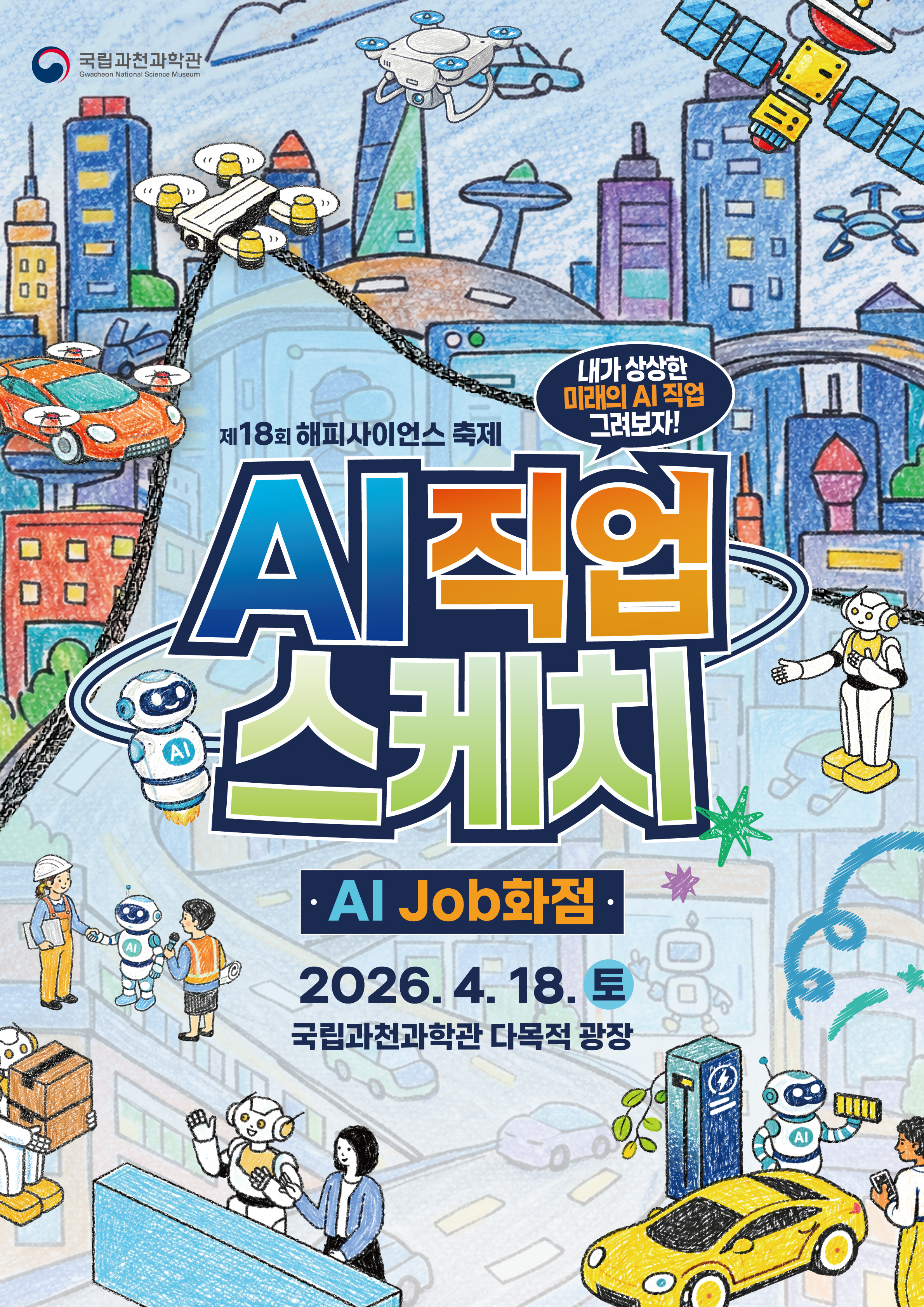 AI직업스케치 행사 포스터