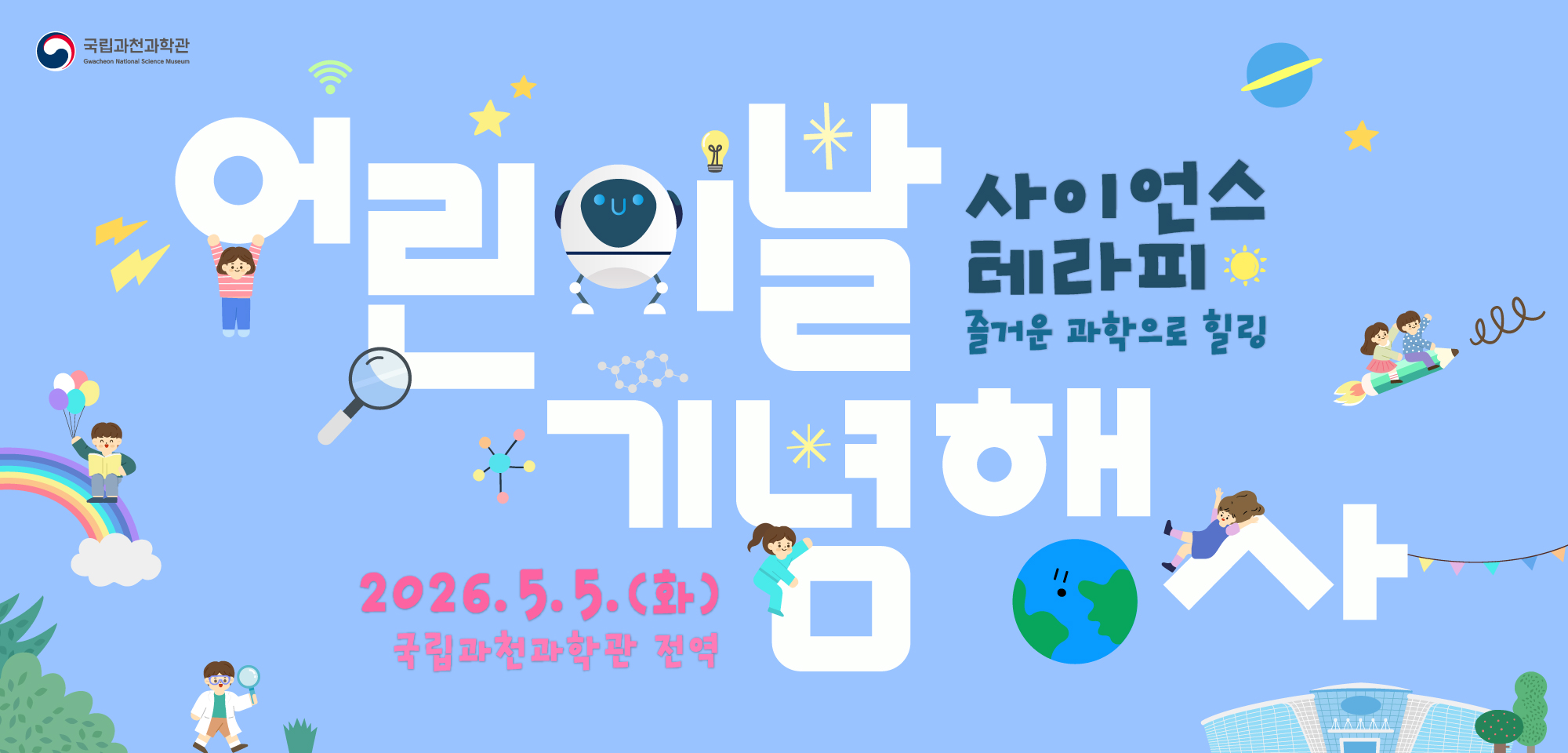 2026 어린이날 기념행사 - 2026.5.5.(화) 국립과천과학관 전역