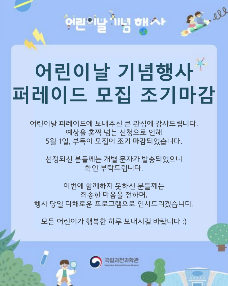어린이날 기념행사 퍼레이드 모집 조기마감
