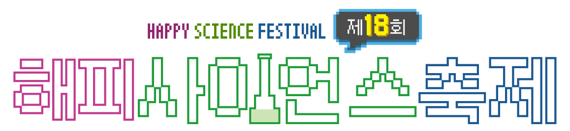 2026 해피사이언스축제