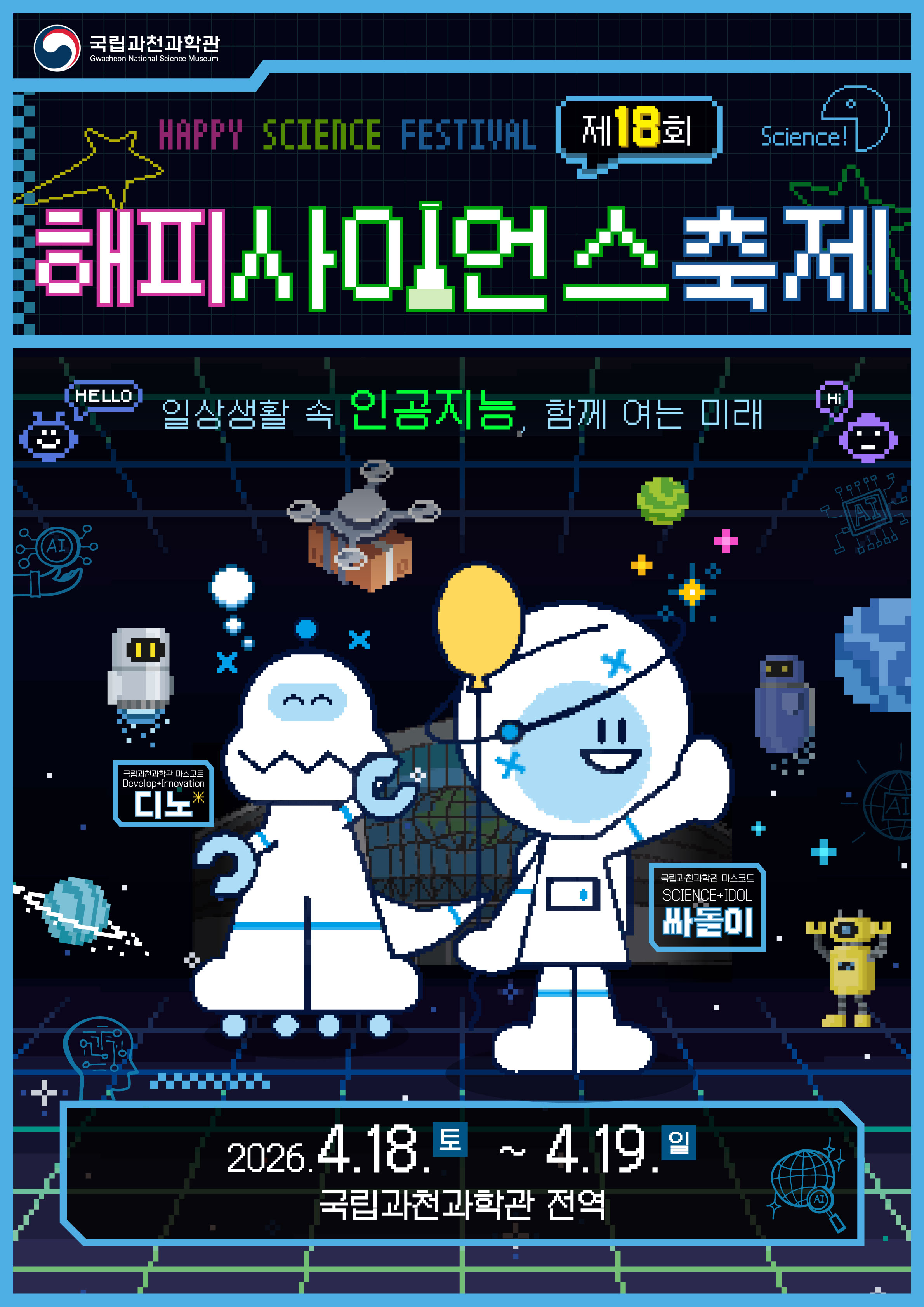 제18회 해피사이언스축제 포스터