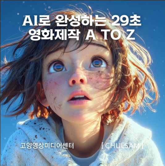 인공지능(AI) 영화 상영회